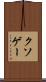 クソゲー Scroll