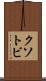 クソトビ Scroll