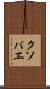 クソバエ Scroll