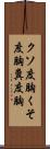 クソ度胸;くそ度胸;糞度胸 Scroll