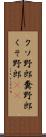 クソ野郎 Scroll
