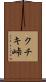 クチキ峠 Scroll