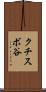 クチスボ谷 Scroll