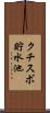 クチスボ貯水池 Scroll