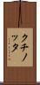 クチノッタ Scroll