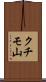 クチモ山 Scroll