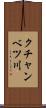 クチャンベツ川 Scroll