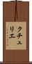 クチュリエ Scroll