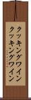 クッキングワイン Scroll
