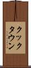 クックタウン Scroll