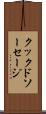クックドソーセージ Scroll