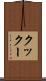クックー Scroll