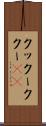 クックー Scroll