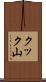クック山 Scroll