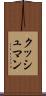 クッシュマン Scroll