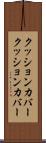 クッションカバー Scroll