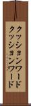 クッションワード Scroll