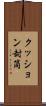 クッション封筒 Scroll