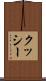 クッシー Scroll