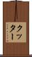 クッター Scroll