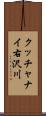 クッチャナイ右沢川 Scroll