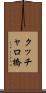クッチャロ橋 Scroll