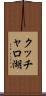 クッチャロ湖 Scroll