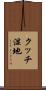 クッチ湿地 Scroll