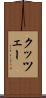 クッツェー Scroll