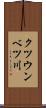 クツウンベツ川 Scroll