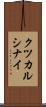 クツカルシナイ Scroll
