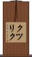クツリク Scroll