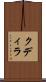 クディラ Scroll
