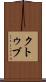 クトゥブ Scroll