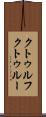 クトゥルフ Scroll