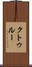 クトゥルー Scroll