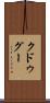 クドゥグー Scroll