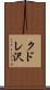 クドレ沢 Scroll
