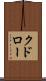 クドロー Scroll