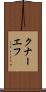 クナーエフ Scroll