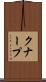 クナープ Scroll