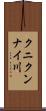 クニクンナイ川 Scroll