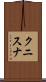 クニスナ Scroll