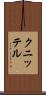 クニッテル Scroll