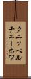 クニッペルチェーホワ Scroll