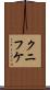 クニフケ Scroll