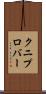 クニプロバー Scroll