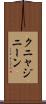 クニャジニーン Scroll