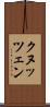 クヌッツェン Scroll
