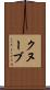 クヌーブ Scroll